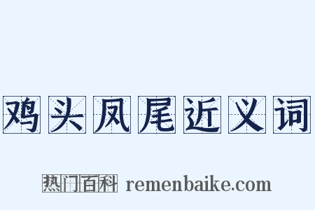 鸡头凤尾近义词是什么意思的图片